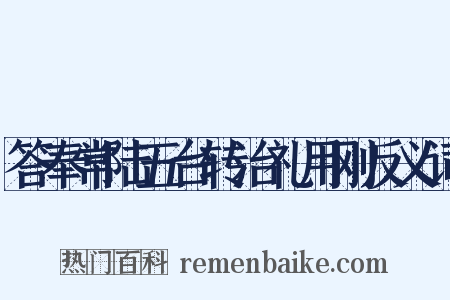 答奉常陆五台转治礼用刚反义词是什么意思的图片